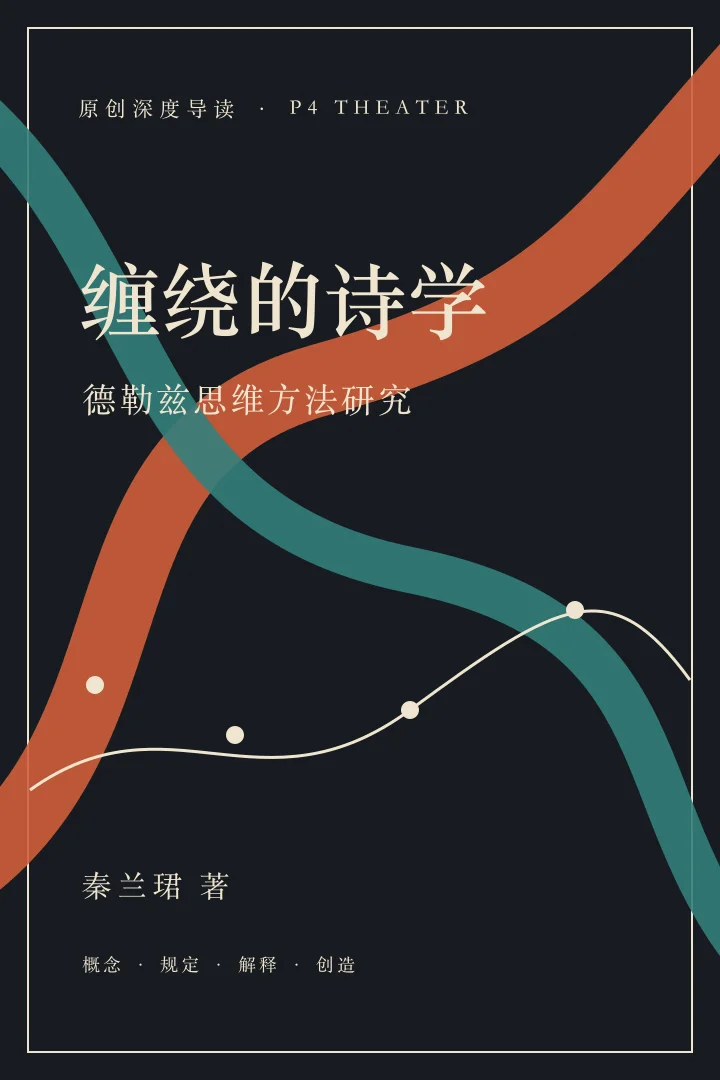 《缠绕的诗学》本站原创深度导读书目卡,交错线条表示概念、文本与解释方法的互相进入
