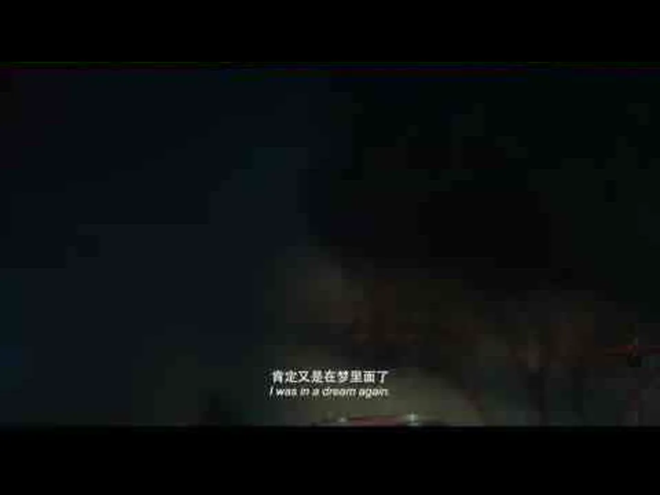 《地球最后的夜晚》开场失焦光点与回忆声核验帧