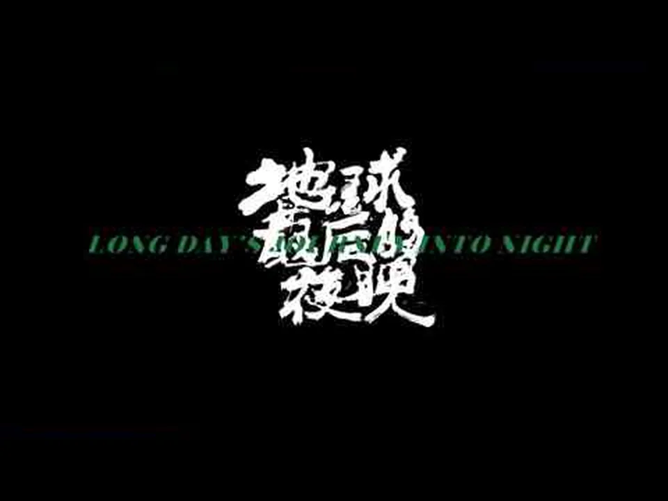 《地球最后的夜晚》3D段落标题卡核验帧