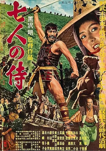 七武士识别海报