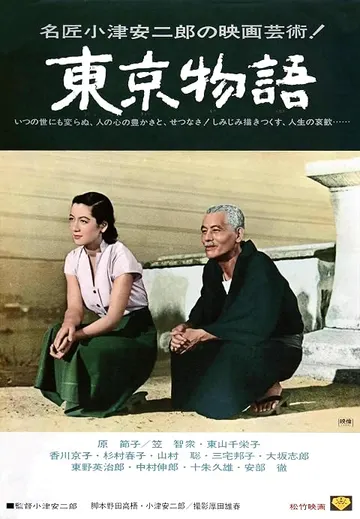东京物语识别海报